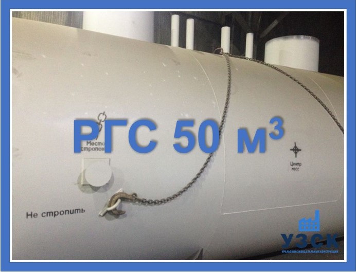 РГС 50 м3