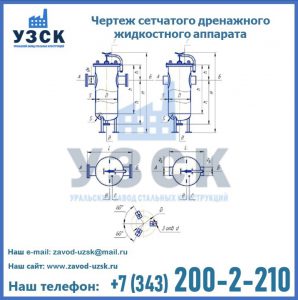 Чертеж сетчатого дренажного жидкостного аппарата в Сочи