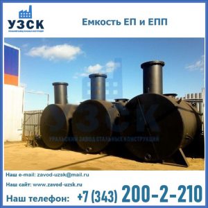 Емкость подземная ЕП и ЕПП в Сочи