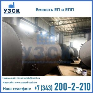 Емкость подземная ЕП и ЕПП в Сочи
