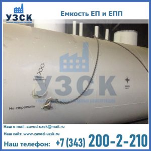 Емкость подземная ЕП и ЕПП в Сочи