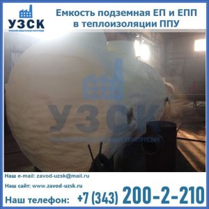 Емкость подземная ЕП и ЕПП в теплоизоляции в Сочи