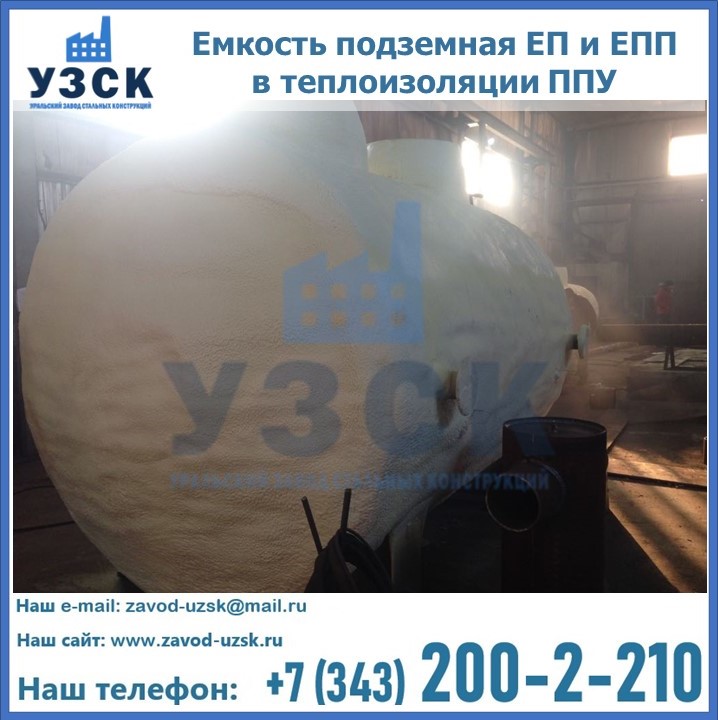 Емкость подземная ЕП и ЕПП в теплоизоляции в Сочи