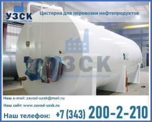 Цистерна для перевозки нефтепродуктов в Сочи