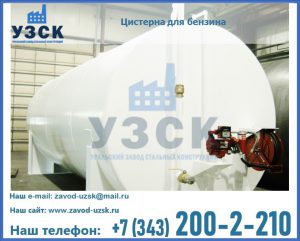Цистерна для бензина в Сочи