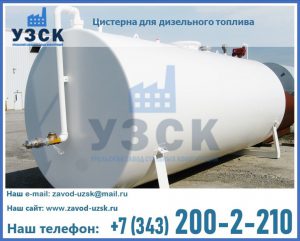 Цистерна для дизельного топлива в Сочи