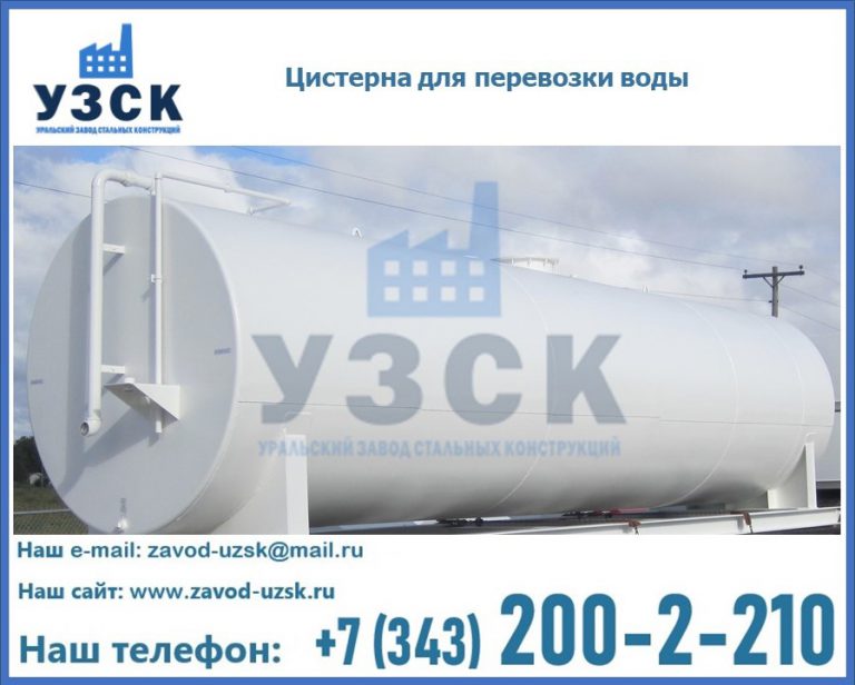 Цистерна для перевозки воды(технической, питьевой, противопожарной) в Сочи