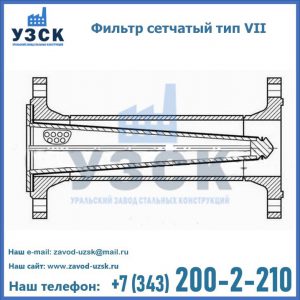 Фильтр сетчатый тип VII в Сочи