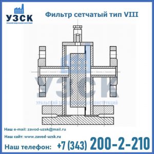 Фильтр сетчатый тип VIII в Сочи