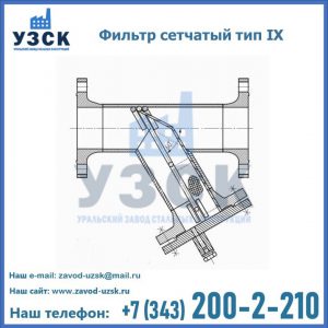 Фильтр сетчатый тип IX в Сочи