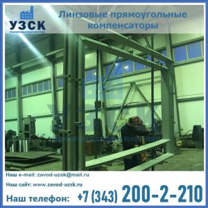 линзовые прямоугольные компенсаторы в Сочи