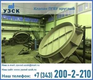 Клапан ПГВУ в Сочи