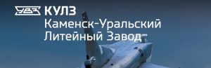 АО Каменск-Уральский литейный завод в Сочи
