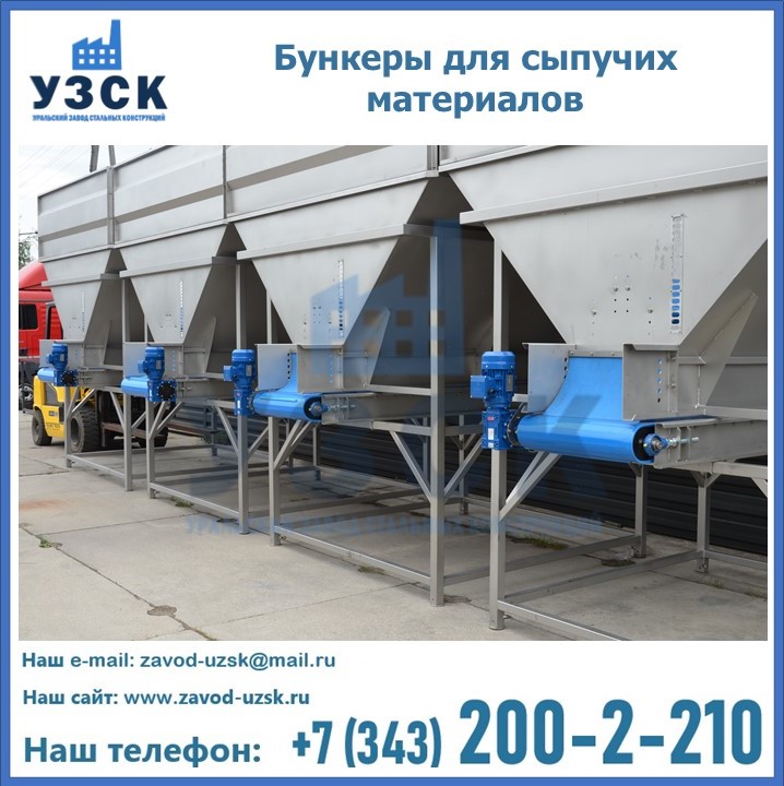 Бункеры для сыпучих материалов в Сочи