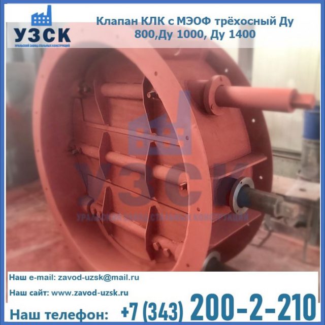 Клапан КЛК с МЭОФ трёхосный Ду 800,Ду 1000, Ду 1400 в Сочи
