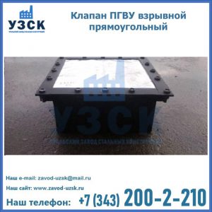 Клапан пгву взрывной прямоугольный в Сочи