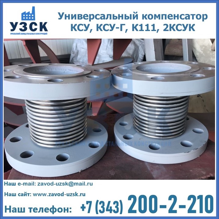 Универсальный компенсатор КСУ, КСУ-Г, К111, 2КСУК в Сочи