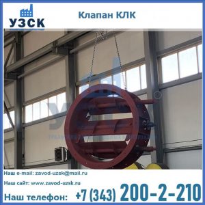 Купить клапан КЛК Ду 300, КЛК Ду 500, КЛК Ду 600, Ду 800 в Сочи