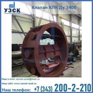 Купить клапаны КЛК Ду 200, Ду 250, КЛК Ду 400, КЛК Ду 1000, КЛК Ду 1400 в Сочи