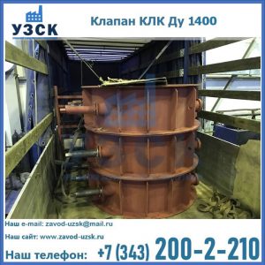 Купить клапаны КЛК Ду 1000, КЛК Ду 1400 в Сочи