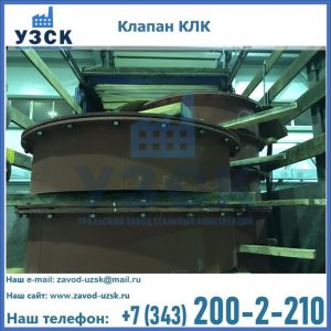 Купить клапаны КЛК Ду 300, КЛК Ду 500, КЛК Ду 600, Ду 800 в Сочи