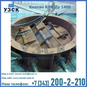 Купить клапан КЛК Ду 1400 в Сочи