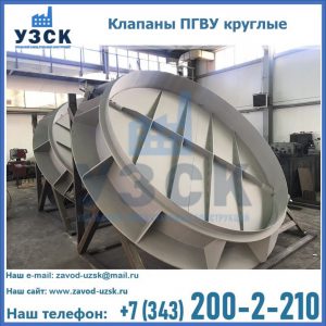 Купить клапаны ПГВУ круглые в Сочи