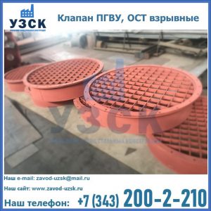 Купить клапан ПГВУ, ОСТ взрывные в Сочи