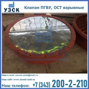 Купить клапан ПГВУ, ОСТ взрывные ПГВУ 091-80,092-80, ОСТ 108.812.03-82 в Сочи