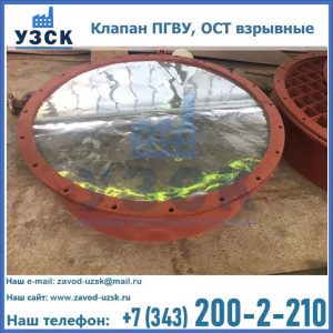 Купить клапан ПГВУ, ОСТ взрывные ПГВУ 091-80,092-80, ОСТ 108.812.03-82 в Сочи