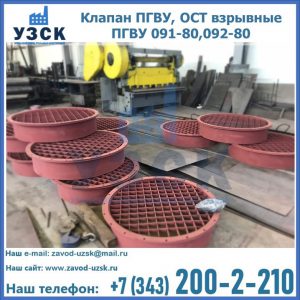 Купить клапан ПГВУ, ОСТ взрывные ПГВУ 091-80,092-80 в Сочи