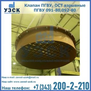 Купить клапан ПГВУ, ОСТ взрывные ПГВУ 091-80,092-80, ОСТ 108.812.03-82 в Сочи