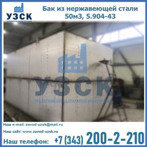 Купить бак из нержавеющей стали 50м3, 5.904-43 в Сочи