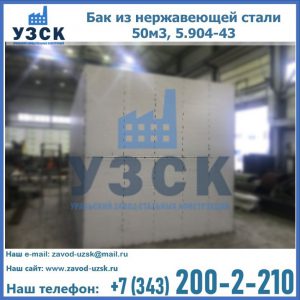 Купить бак из нержавеющей стали 50м3, 5.904-43 в Сочи