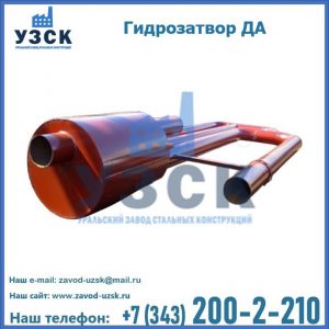 Гидрозатворы ДА в Сочи