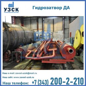 Гидрозатворы ДА установка в Сочи