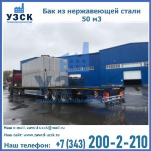 Купить бак из нержавеющей стали 50 м3 в Сочи