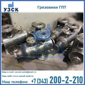 Купить грязевики ГПТ от производителя в Сочи