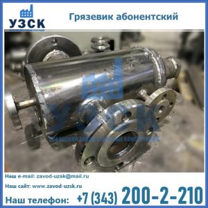 Купить грязевик абонентский по доступной цене в Сочи