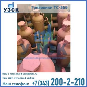 Купить грязевики ТС-568, 559 в Сочи