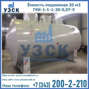 Купить ёмкость подземная 20 м3 ГКК-1-1-1-20-0,07-У в Сочи