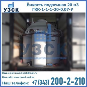 Купить ёмкость подземная 20 м3 ГКК-1-1-1-20-0,07-У в Сочи
