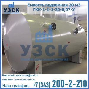 Купить ёмкость подземная 20 м3 ГКК-1-1-1-20-0,07-У в Сочи