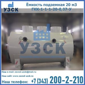 Купить ёмкость подземная 20 м3 ГКК-1-1-1-20-0,07-У в Сочи