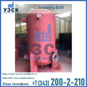 Купить емкость ВЭЭ от завода производителя в Сочи