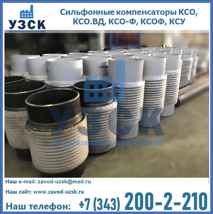 Купить сильфонные компенсаторы КСО, КСО.ВД, КСО-Ф, КСОФ, КСУ в Сочи