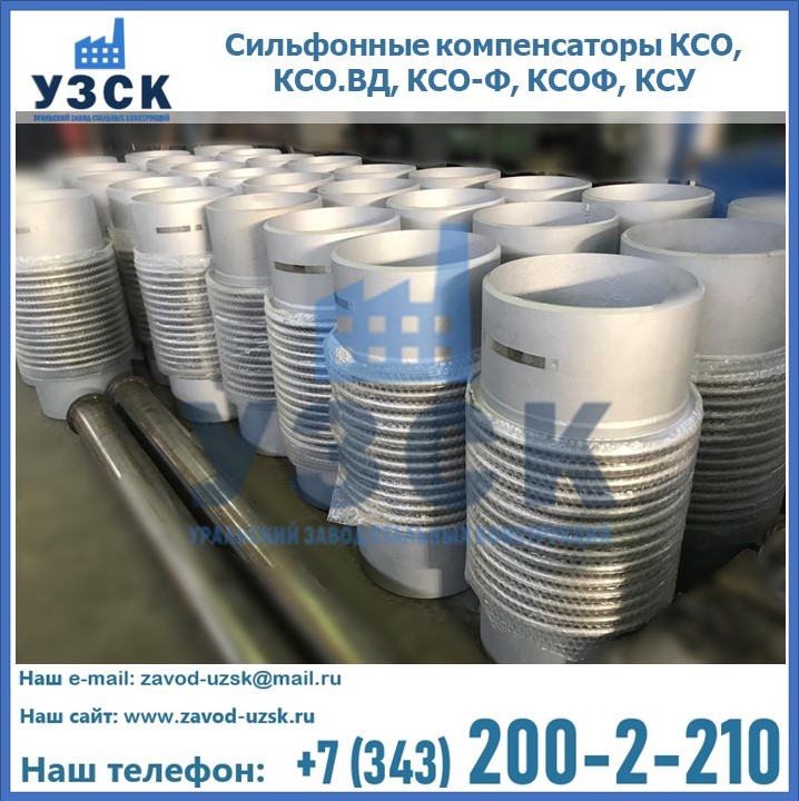 Купить сильфонные компенсаторы КСО, КСО.ВД, КСО-Ф, КСОФ, КСУ в Сочи