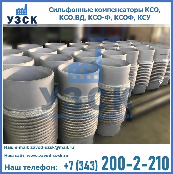 Купить сильфонные компенсаторы КСО, КСО.ВД, КСО-Ф, КСОФ, КСУ в Сочи