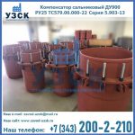 Купить компенсатор сальниковый ДУ900 РУ25 ТС579.00.000-22 Серия 5.903-13 ход 500 в Сочи