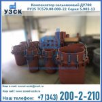 Купить компенсатор сальниковый ДУ500 РУ25 ТС579.00.000-22 Серия 5.903-13 ход 500 в Сочи